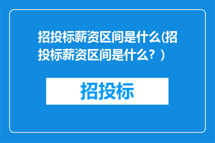 招投标薪资区间是什么(招投标薪资区间是什么？)