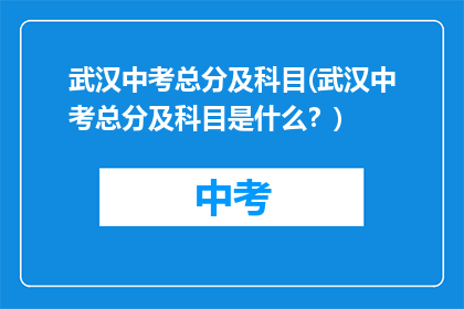 武汉中考总分及科目(武汉中考总分及科目是什么？)