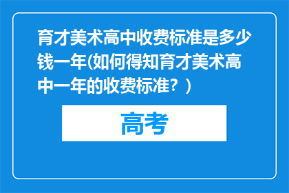 育才美术高中收费标准是多少钱一年(如何得知育才美术高中一年的收费标准？)