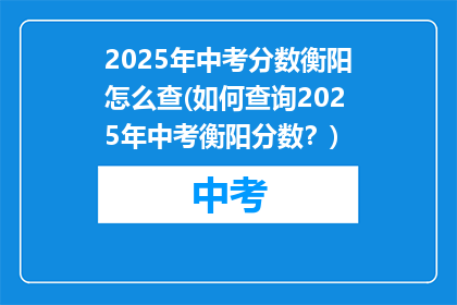 2025年中考分数衡阳怎么查(如何查询2025年中考衡阳分数？)