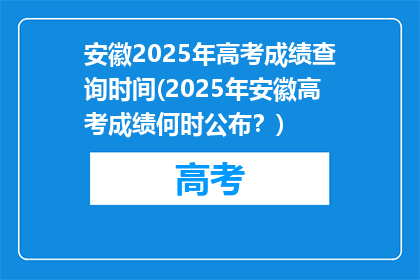 安徽2025年高考成绩查询时间(2025年安徽高考成绩何时公布？)
