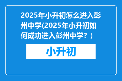 2025年小升初怎么进入彭州中学(2025年小升初如何成功进入彭州中学？)