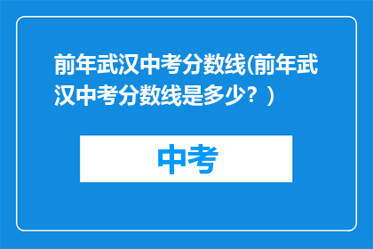 前年武汉中考分数线(前年武汉中考分数线是多少？)
