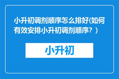小升初调剂顺序怎么排好(如何有效安排小升初调剂顺序？)
