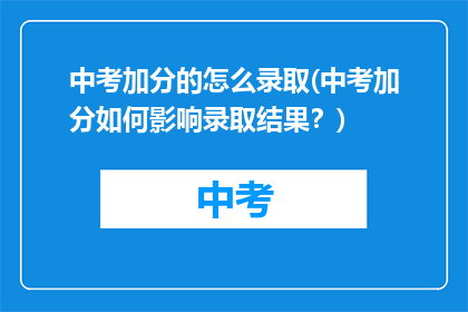 中考加分的怎么录取(中考加分如何影响录取结果？)
