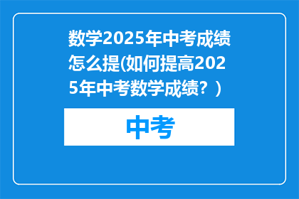 数学2025年中考成绩怎么提(如何提高2025年中考数学成绩？)
