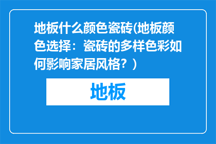 地板什么颜色瓷砖(地板颜色选择：瓷砖的多样色彩如何影响家居风格？)