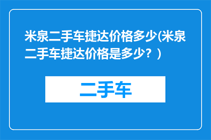 米泉二手车捷达价格多少(米泉二手车捷达价格是多少？)