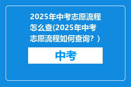 2025年中考志愿流程怎么查(2025年中考志愿流程如何查询？)