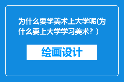 为什么要学美术上大学呢(为什么要上大学学习美术？)