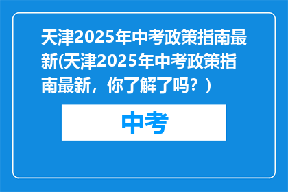 天津2025年中考政策指南最新(天津2025年中考政策指南最新，你了解了吗？)