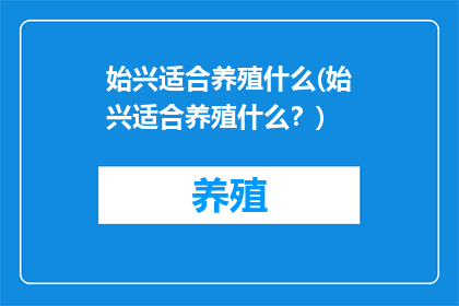 始兴适合养殖什么(始兴适合养殖什么？)