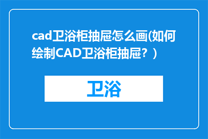 cad卫浴柜抽屉怎么画(如何绘制CAD卫浴柜抽屉？)