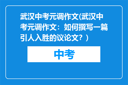 武汉中考元调作文(武汉中考元调作文：如何撰写一篇引人入胜的议论文？)