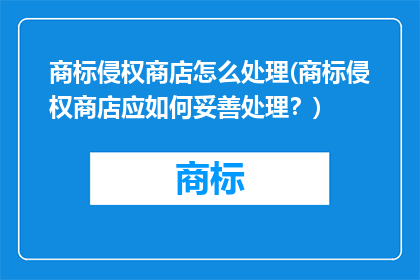 商标侵权商店怎么处理(商标侵权商店应如何妥善处理？)