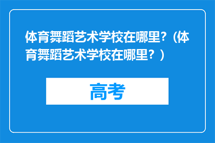 体育舞蹈艺术学校在哪里？(体育舞蹈艺术学校在哪里？)