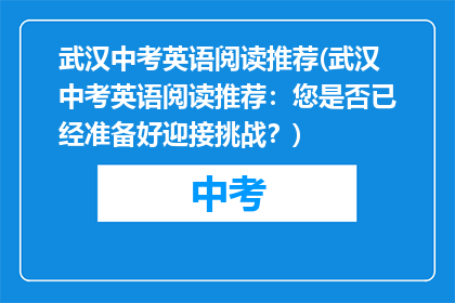 武汉中考英语阅读推荐(武汉中考英语阅读推荐：您是否已经准备好迎接挑战？)