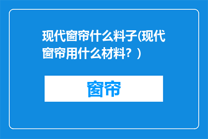 现代窗帘什么料子(现代窗帘用什么材料？)