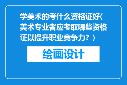 学美术的考什么资格证好(美术专业者应考取哪些资格证以提升职业竞争力？)