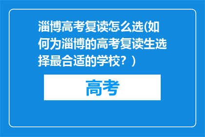 淄博高考复读怎么选(如何为淄博的高考复读生选择最合适的学校？)