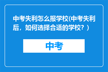 中考失利怎么报学校(中考失利后，如何选择合适的学校？)