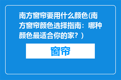 南方窗帘要用什么颜色(南方窗帘颜色选择指南：哪种颜色最适合你的家？)