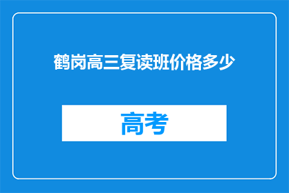 鹤岗高三复读班价格多少(鹤岗高三复读班价格是多少？)
