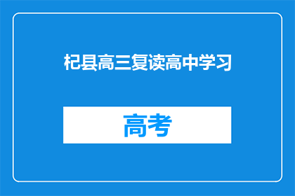 杞县高三复读高中学习(杞县高三复读生如何高效学习？)