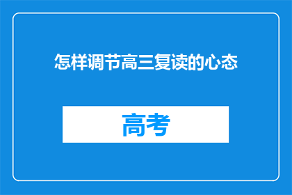 怎样调节高三复读的心态(高三复读生如何调整心态以应对挑战？)