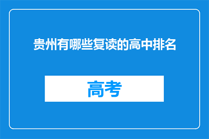 贵州有哪些复读的高中排名(贵州复读高中排名一览，你了解哪些学校？)