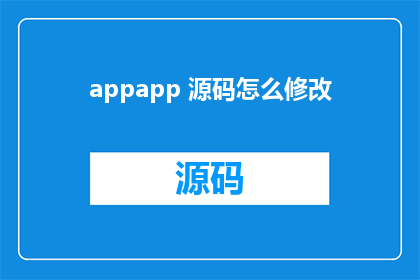 appapp 源码怎么修改(如何修改应用程序源码？)