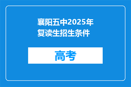 襄阳五中2025年复读生招生条件(襄阳五中2025年复读生招生条件是什么？)