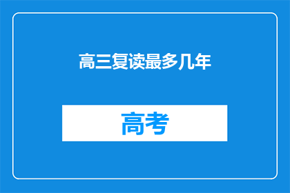 高三复读最多几年(高三复读最多几年？)