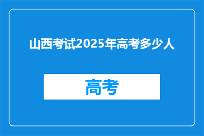 山西考试2025年高考多少人(2025年山西高考人数预测：考生数量将达多少？)