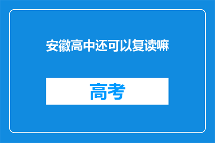 安徽高中还可以复读嘛(安徽高中复读政策是否允许？)