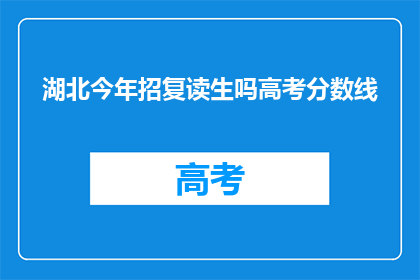 湖北今年招复读生吗高考分数线(湖北今年是否招收复读生？高考分数线如何？)