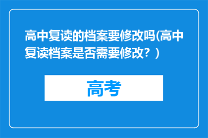 高中复读的档案要修改吗(高中复读档案是否需要修改？)