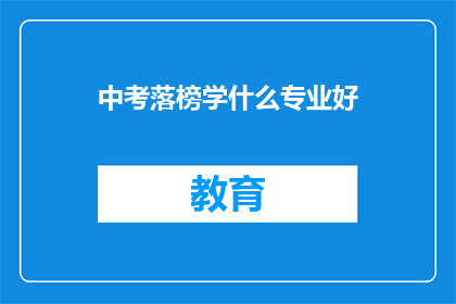 中考落榜学什么专业好