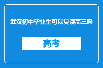 武汉初中毕业生可以复读高三吗
