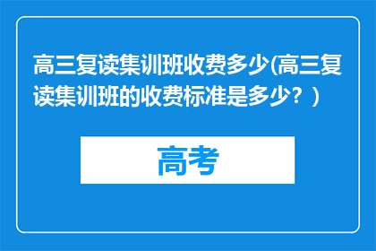 高三复读集训班收费多少(高三复读集训班的收费标准是多少？)