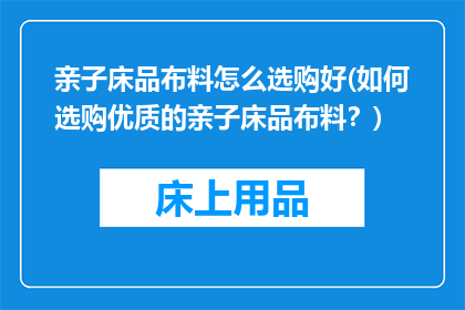 亲子床品布料怎么选购好(如何选购优质的亲子床品布料？)