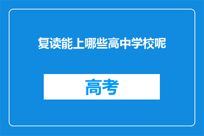 复读能上哪些高中学校呢(复读生能进入哪些高中学校？)