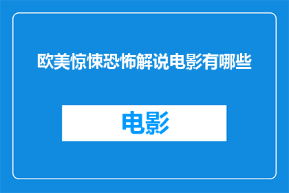 欧美惊悚恐怖解说电影有哪些(有哪些欧美惊悚恐怖解说电影值得一看？)