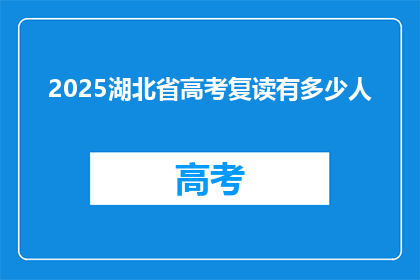 2025湖北省高考复读有多少人(2025年湖北省高考复读生人数有多少？)