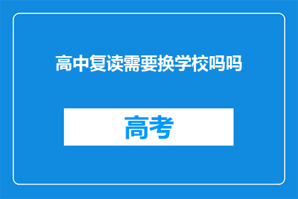 高中复读需要换学校吗吗(高中复读是否需更换学校？)