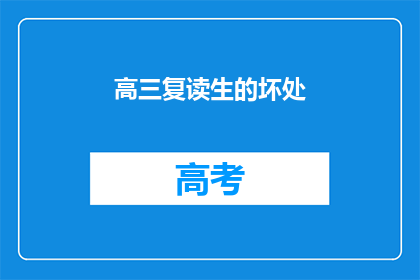 高三复读生的坏处(高三复读生面临哪些不利因素？)