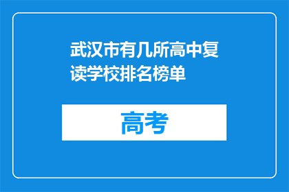 武汉市有几所高中复读学校排名榜单(武汉市高中复读学校排名榜单，究竟哪些学校值得选择？)