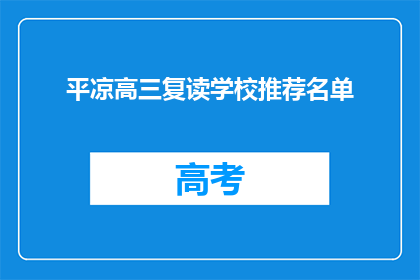 平凉高三复读学校推荐名单(平凉地区高三复读学校推荐名单，你了解哪些？)