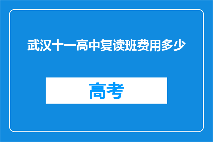 武汉十一高中复读班费用多少(武汉十一高中复读班费用多少？)