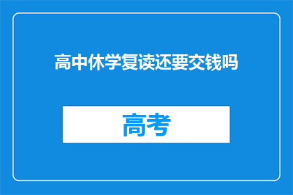 高中休学复读还要交钱吗(高中休学复读需交费吗？)